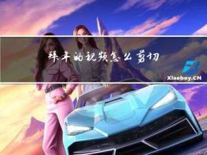 拜年的视频怎么剪切