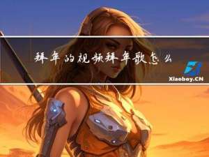 拜年的视频拜年歌怎么唱