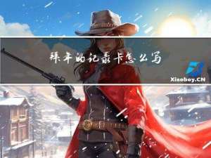 拜年的记录卡怎么写