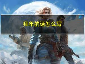 拜年的话怎么写