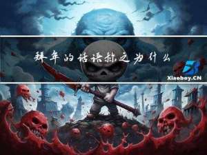 拜年的话语称之为什么