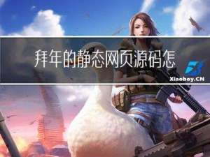 拜年的静态网页源码怎么找