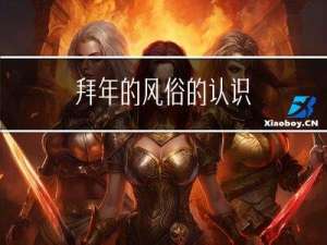 拜年的风俗的认识