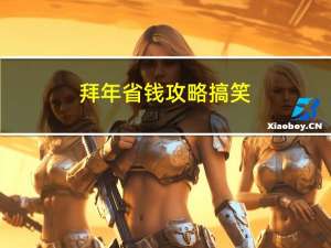 拜年省钱攻略搞笑