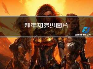 拜年知多少图片