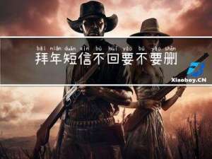 拜年短信不回要不要删了