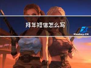 拜年短信怎么写