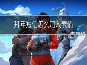 拜年短信怎么加入表情符号