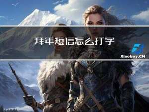 拜年短信怎么打字