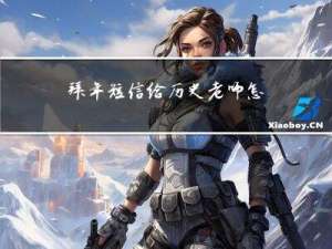 拜年短信给历史老师怎么发