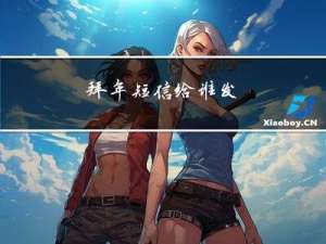 拜年短信给谁发