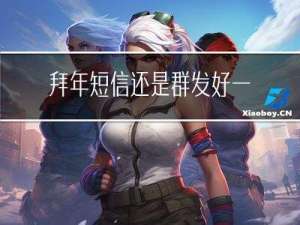 拜年短信还是群发好一点