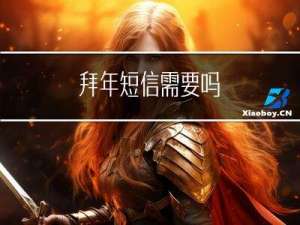 拜年短信需要吗