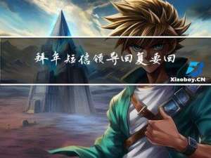 拜年短信领导回复要回吗