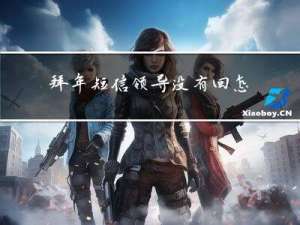 拜年短信领导没有回怎么办