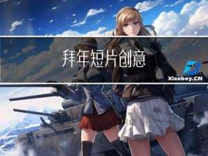 拜年短片创意