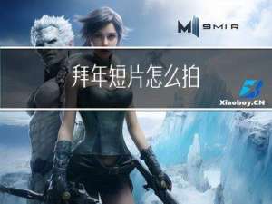 拜年短片怎么拍