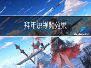 拜年短视频效果
