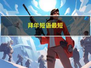 拜年短语最短
