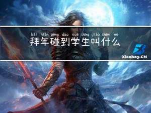 拜年碰到学生叫什么