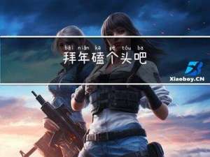 拜年磕个头吧