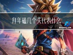 拜年磕几个头代表什么意思