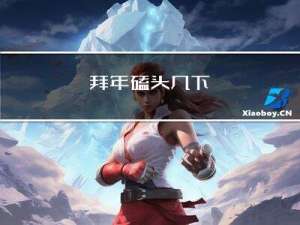 拜年磕头几下
