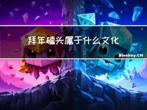 拜年磕头属于什么文化