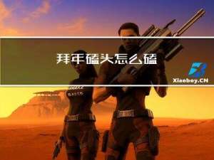 拜年磕头怎么磕