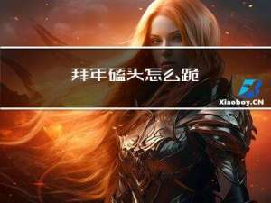 拜年磕头怎么跪