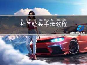 拜年磕头手法教程