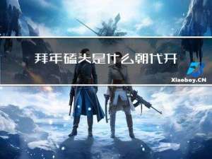 拜年磕头是什么朝代开始