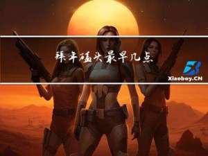拜年磕头最早几点