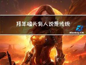 拜年磕头有人说是传统礼仪