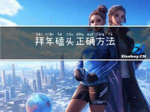 拜年磕头正确方法