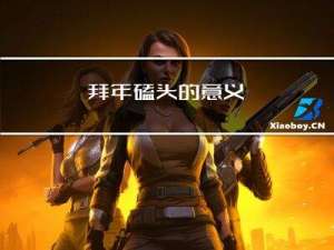 拜年磕头的意义