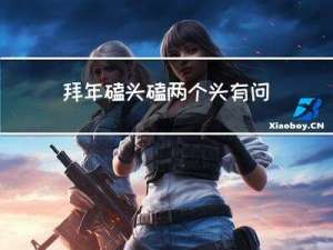 拜年磕头磕两个头有问题吗