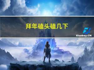 拜年磕头磕几下