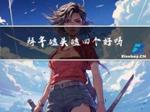 拜年磕头磕四个好吗