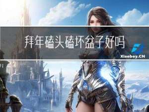 拜年磕头磕坏盆子好吗