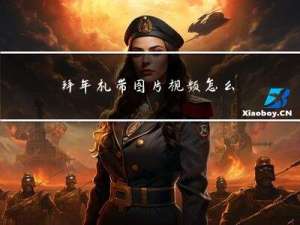 拜年礼带图片视频怎么制作