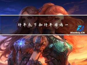 拜年礼节和拜年用语一样吗