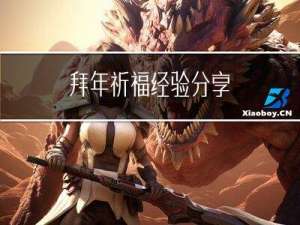 拜年祈福经验分享