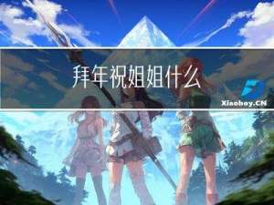 拜年祝姐姐什么