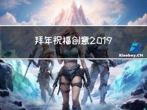 拜年祝福创意2019