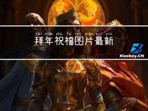 拜年祝福图片最新