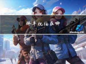 拜年祝福在哪