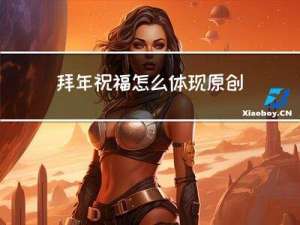 拜年祝福怎么体现原创