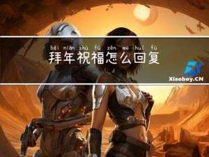 拜年祝福怎么回复