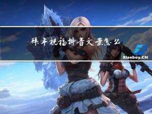 拜年祝福抖音文案怎么写